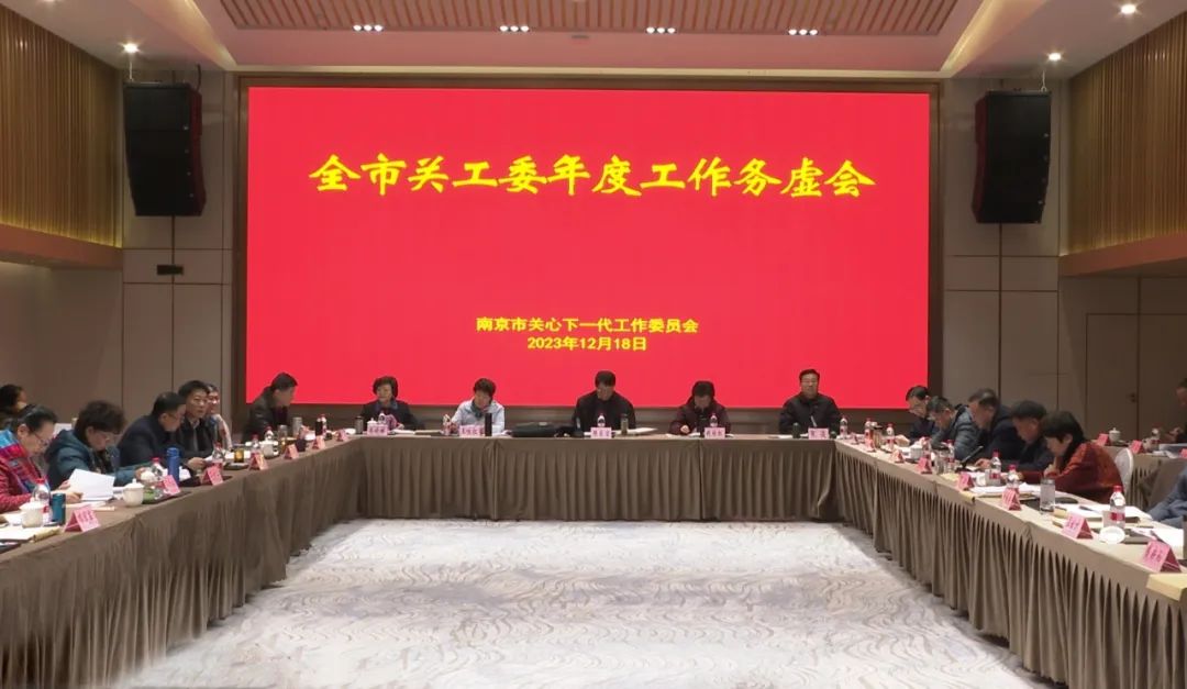 江苏省南京市关工委年度工作务虚会召开