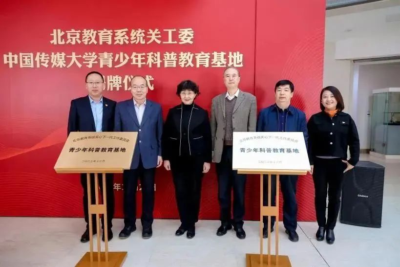 北京教育系统关工委在中国传媒大学、首都体育学院挂牌成立青少年科普教育基地