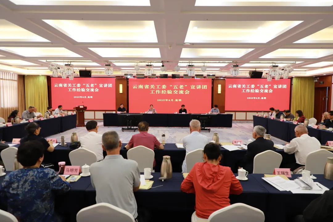云南省关工委“五老”宣讲团工作经验交流会在昆召开