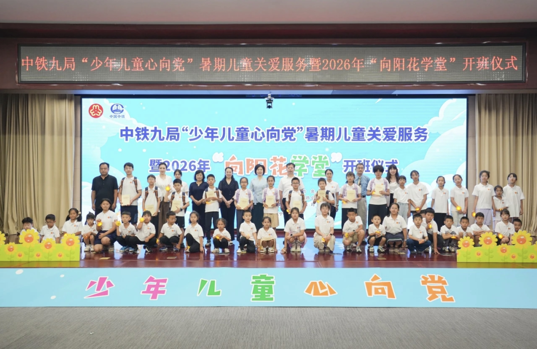 “少年儿童心向党”暑期儿童关爱服务活动在沈阳温情启幕