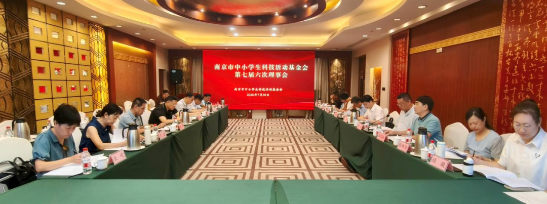 南京市中小学生科技活动基金会第七届六次理事会召开