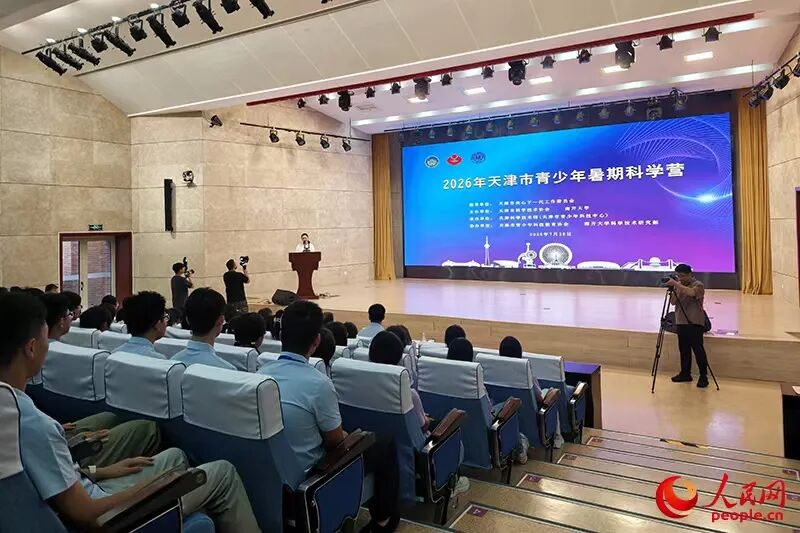天津市关工委指导2026年青少年暑期科学营开营