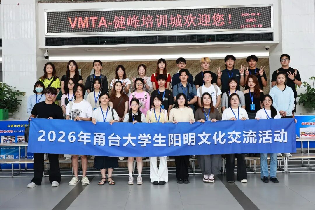 “潮起两岸，欢喜宁波”2026年甬台大学生阳明文化交流活动在浙江省余姚市举行