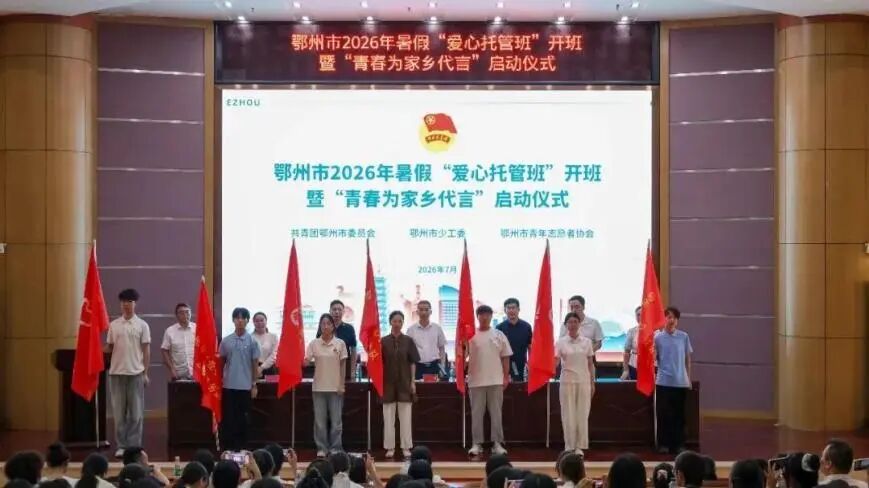 “五老”领航暖童心 多彩暑期伴成长——湖北省鄂州市扎实开展2026年青少年暑期关爱系列活动