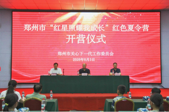 河南省郑州市关工委“红星照耀我成长”红色夏令营正式开营