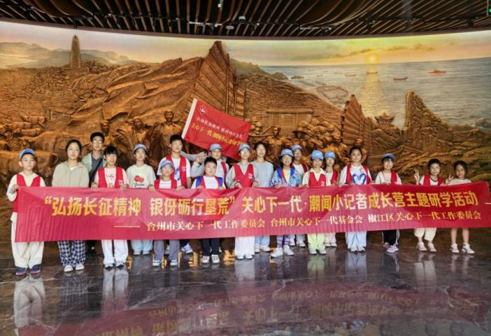 浙江省台州市举行“关心下一代·潮闻小记者”大陈岛红色主题研学活动