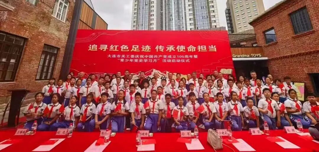 三重红色节点交汇 赓续血脉育新人——大连市关工委扎实开展“青少年党史学习月”系列主题教育活动