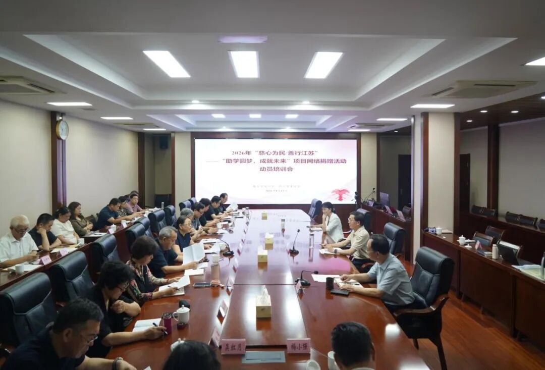 南京市关工委召开2026年“慈心为民·善行江苏”——“助学圆梦，成就未来”项目网络捐赠活动动员培训会