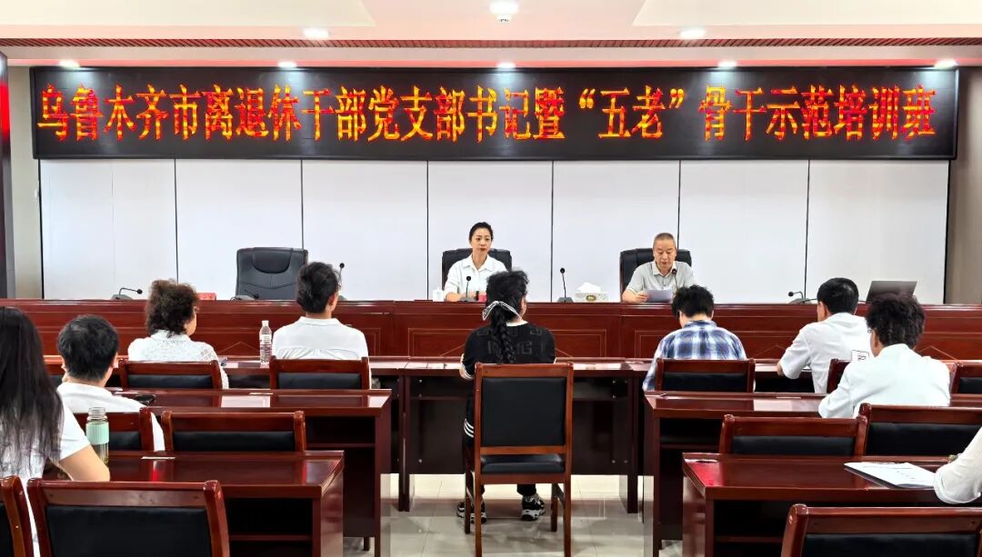 新疆维吾尔自治区乌鲁木齐市举办离退休干部党支部书记暨“五老”骨干示范培训班