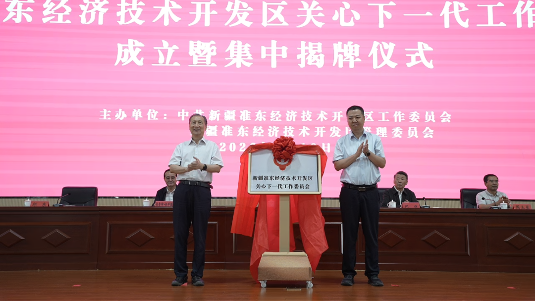 新疆准东经济技术开发区关心下一代工作委员会成立暨集中揭牌仪式举行