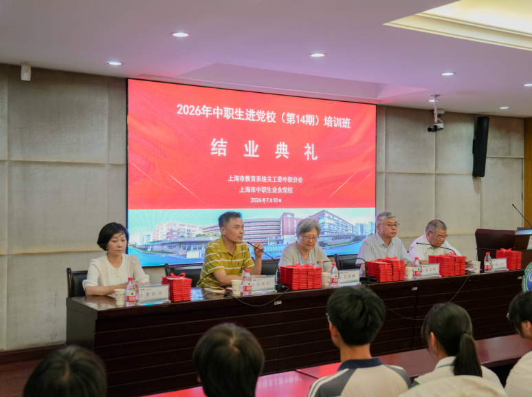 上海市教育系统关工委中职分会举办第十四期“中职生进党校”培训班
