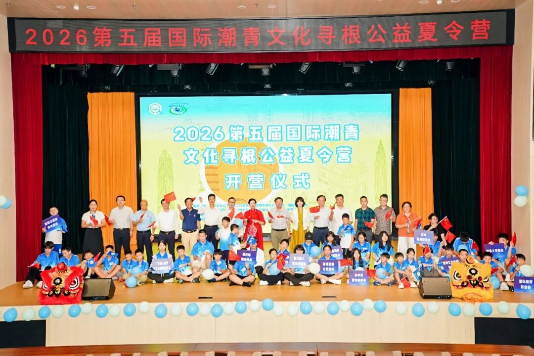 2026第五届国际潮青文化寻根公益夏令营在深圳开营