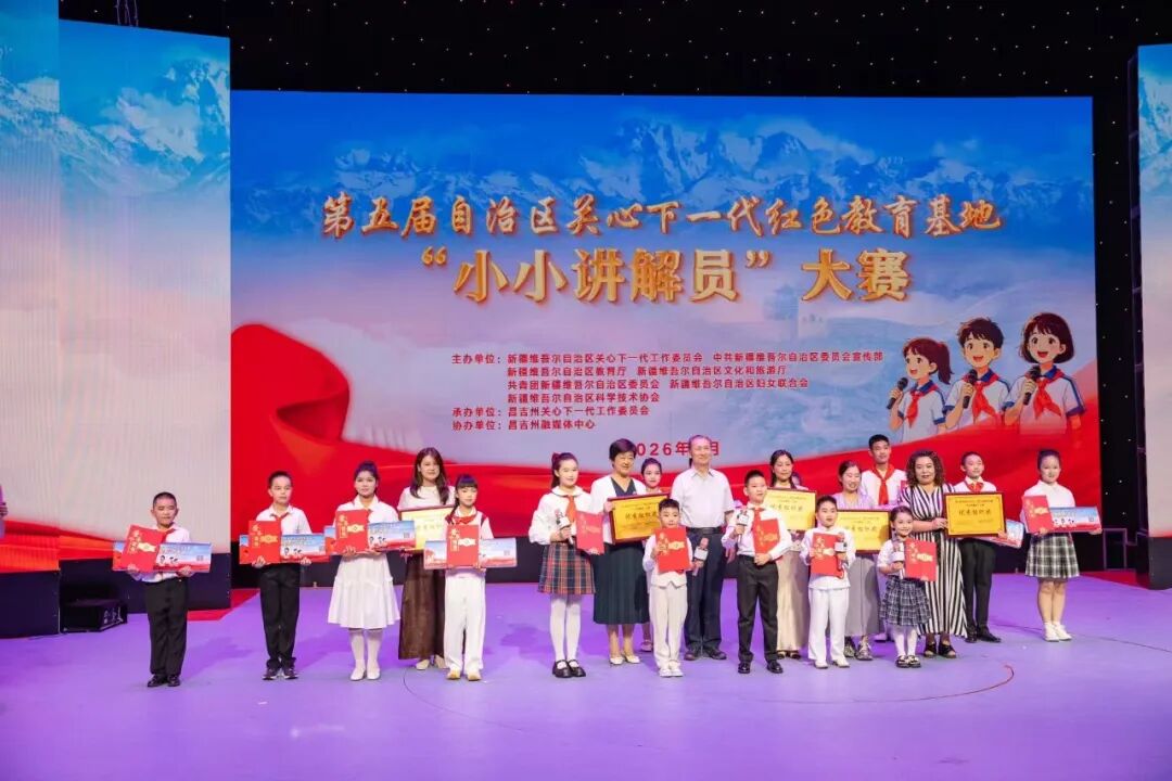 第五届新疆维吾尔自治区关心下一代红色教育基地“小小讲解员”大赛总决赛圆满收官