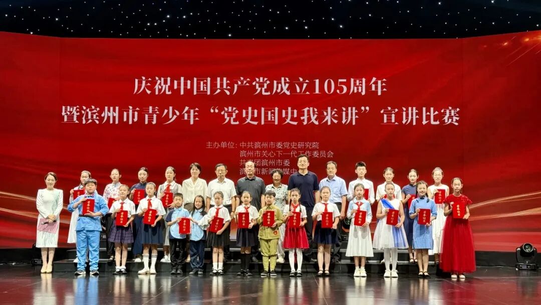 山东省滨州市举办青少年“党史国史我来讲”宣讲比赛决赛