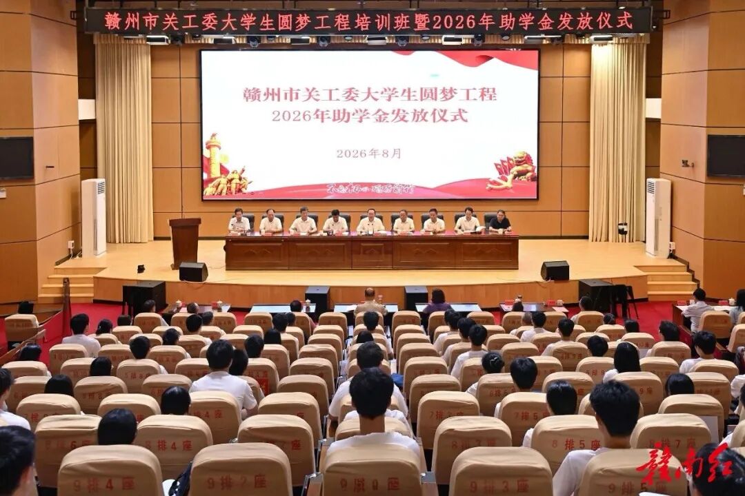 江西省赣州市关工委举办大学生圆梦工程2026年助学金发放活动