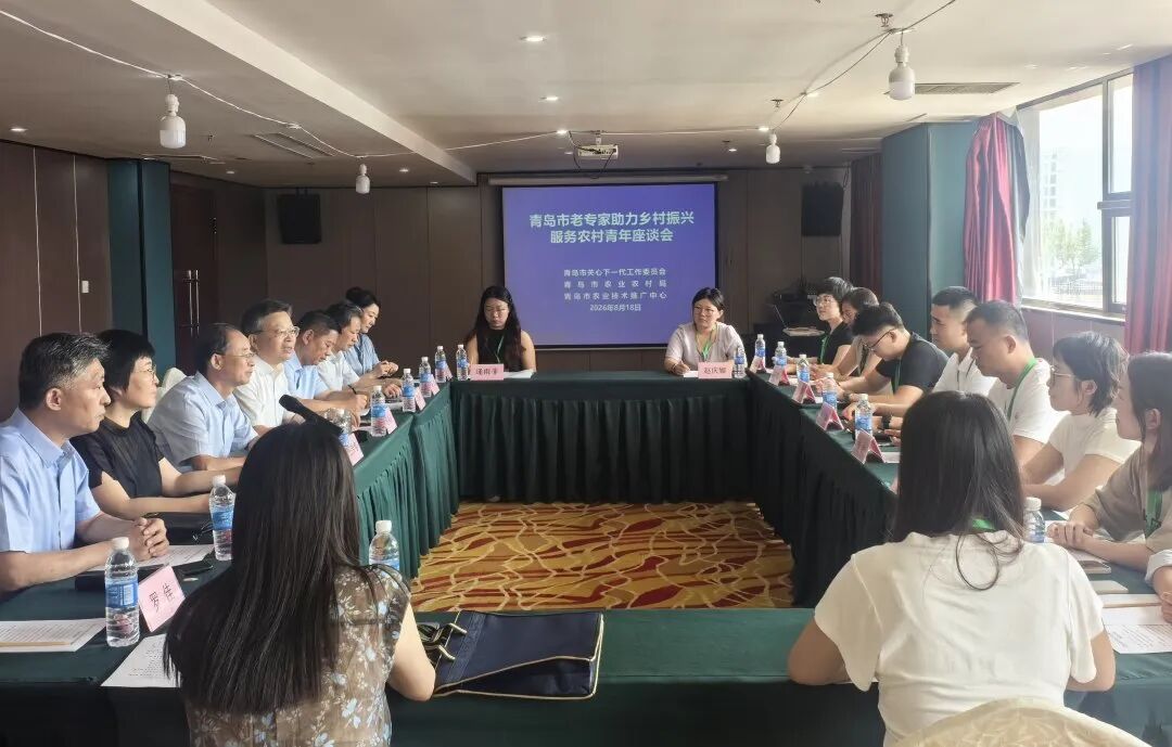 青岛市老专家助力乡村振兴服务农村青年座谈会召开
