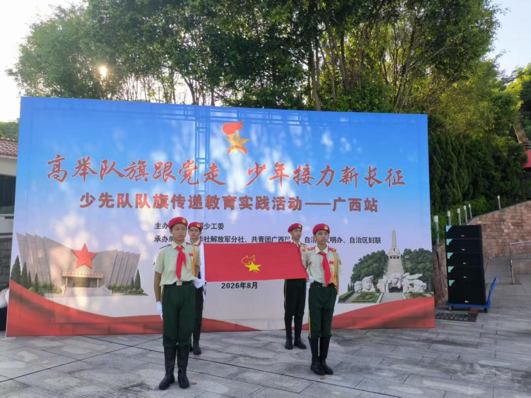 高举队旗跟党走 红色研学启新程——2026年广西少先队红领巾讲解员实践研学暨交流展示活动圆满举行