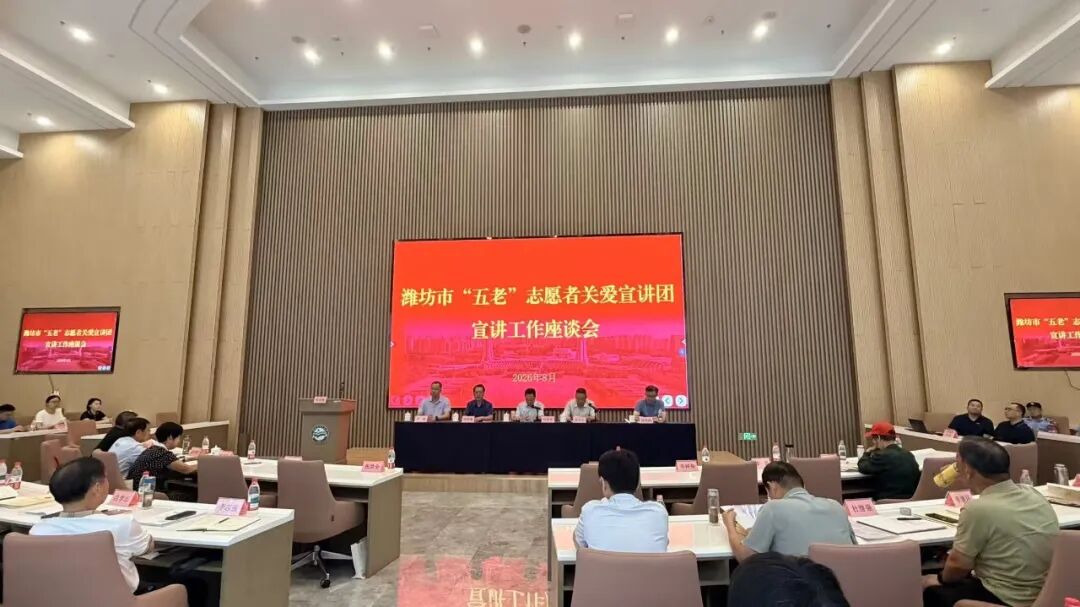 山东省潍坊市“五老”志愿者关爱宣讲团宣讲工作座谈会召开