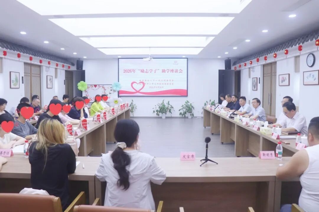 为困境家庭学子搭建逐梦之桥——南京市关工委召开2026年“励志学子”助学座谈会