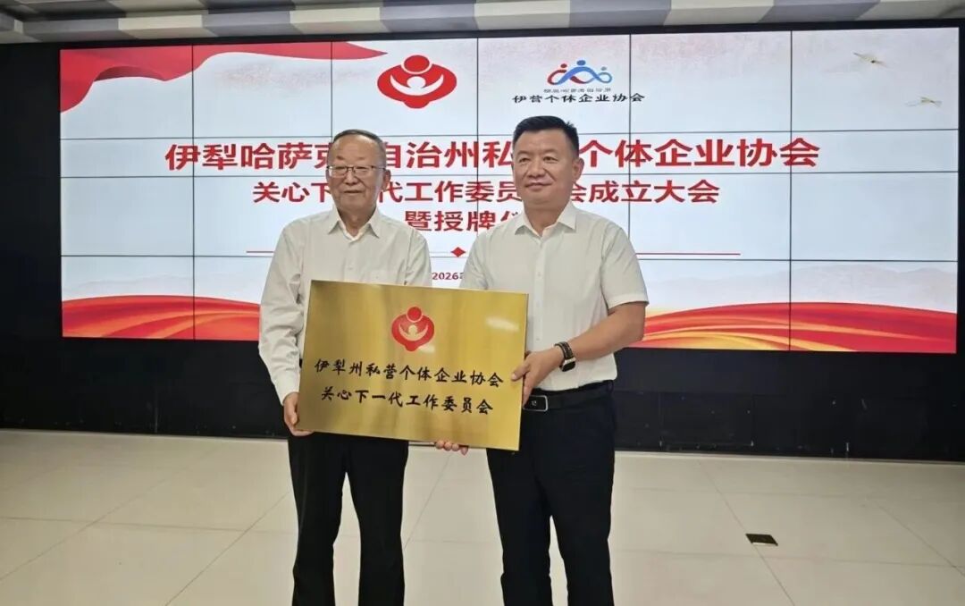 新疆维吾尔自治区伊犁州私营个体企业协会关工委成立