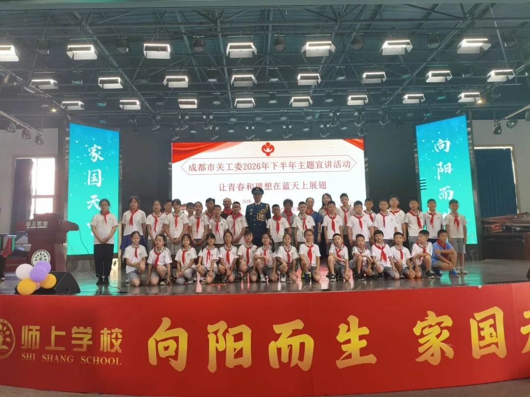 逐梦蓝天启新程·红色薪火润童心——成都市关工委“开学第一课”走进龙泉驿区师上学校