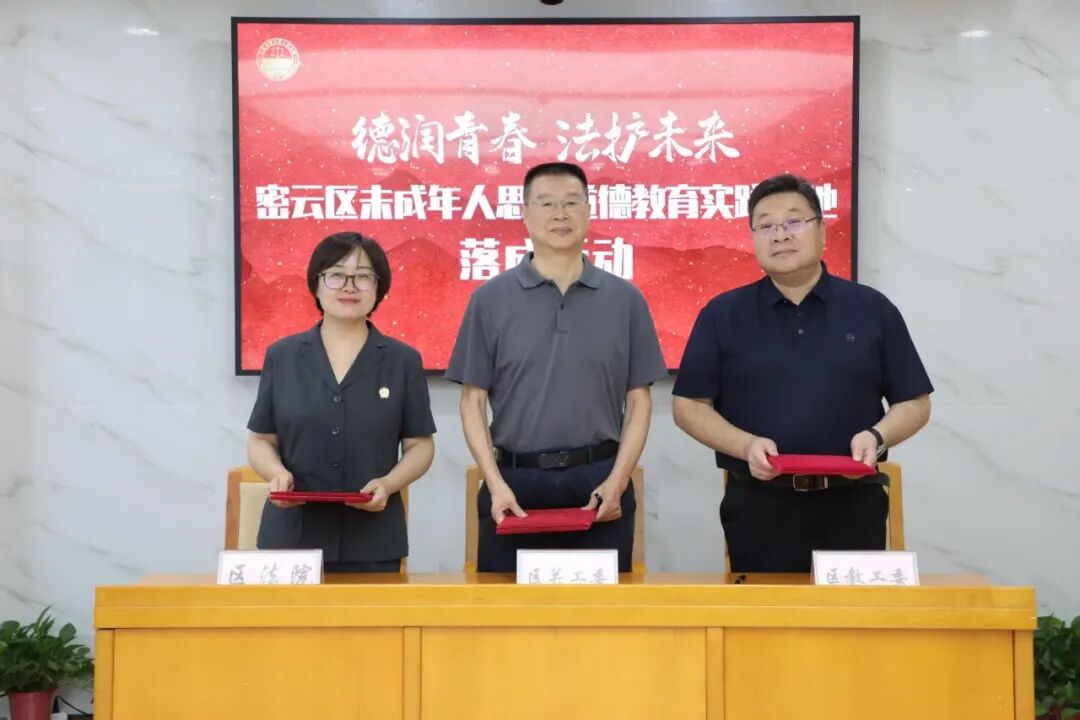北京市密云区关工委举行未成年人思想道德教育实践基地落成仪式