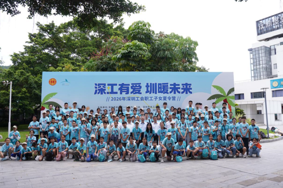 多彩活动润童心缤纷暑期伴成长——深圳市关工系统扎实开展2026 年青少年暑期关爱活动