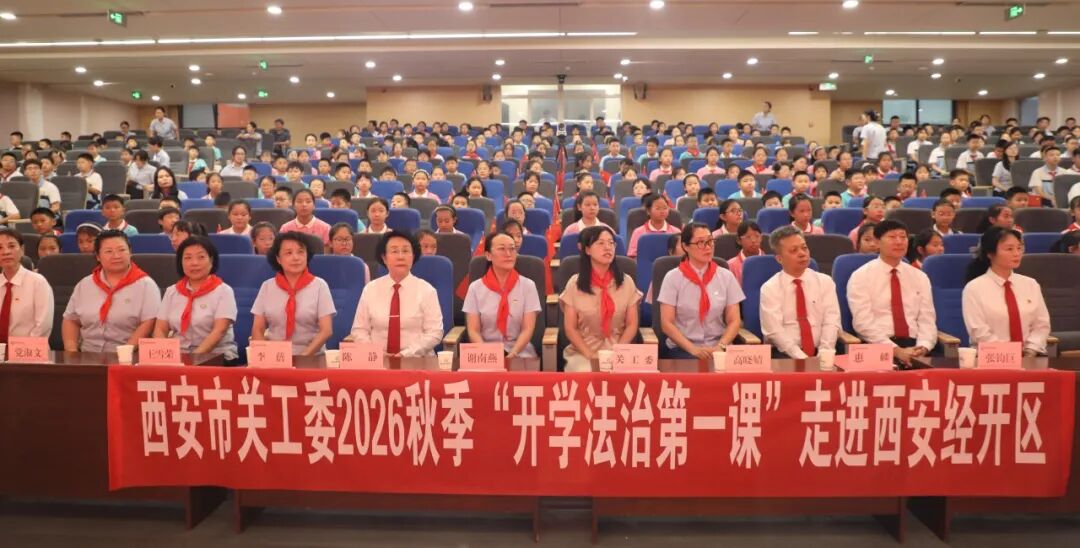 西安市关工委法治报告团走进经开区开展2026秋季“开学法治第一课”
