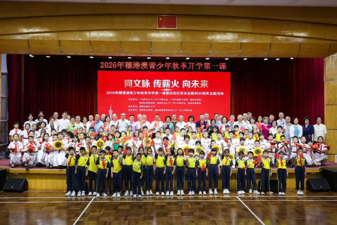 穗港澳青少年携手致敬长征胜利90周年！广州的这堂开学第一课，家国情怀拉满