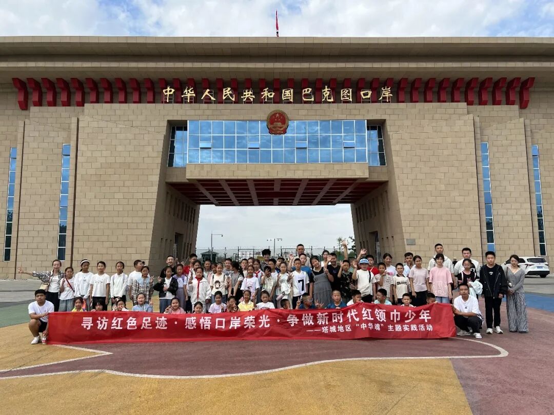 寻访红色足迹 感悟口岸荣光 新疆维吾尔自治区塔城地区实践研学浸润边疆少年心