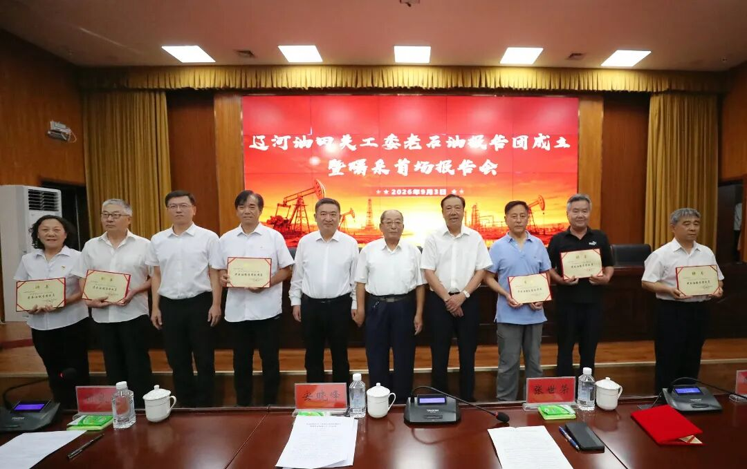 中国石油天然气股份有限公司辽河油田关工委老石油报告团成立仪式暨首场报告会在曙光采油厂举行
