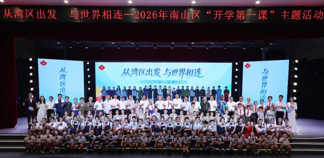 “从湾区出发 与世界相连”2026年深圳市南山区“开学第一课”主题教育活动举行