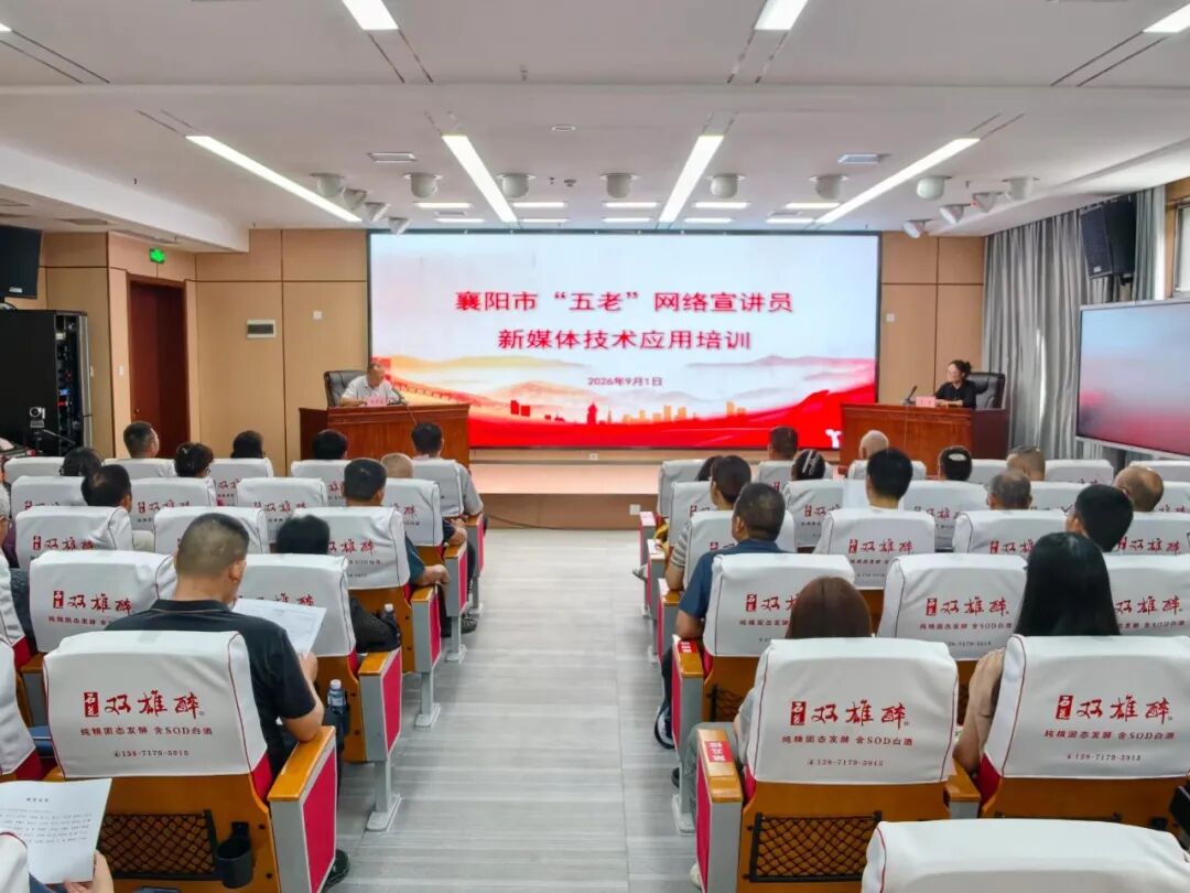 湖北省襄阳市关工委举办“五老”网络宣讲员新媒体技术应用培训