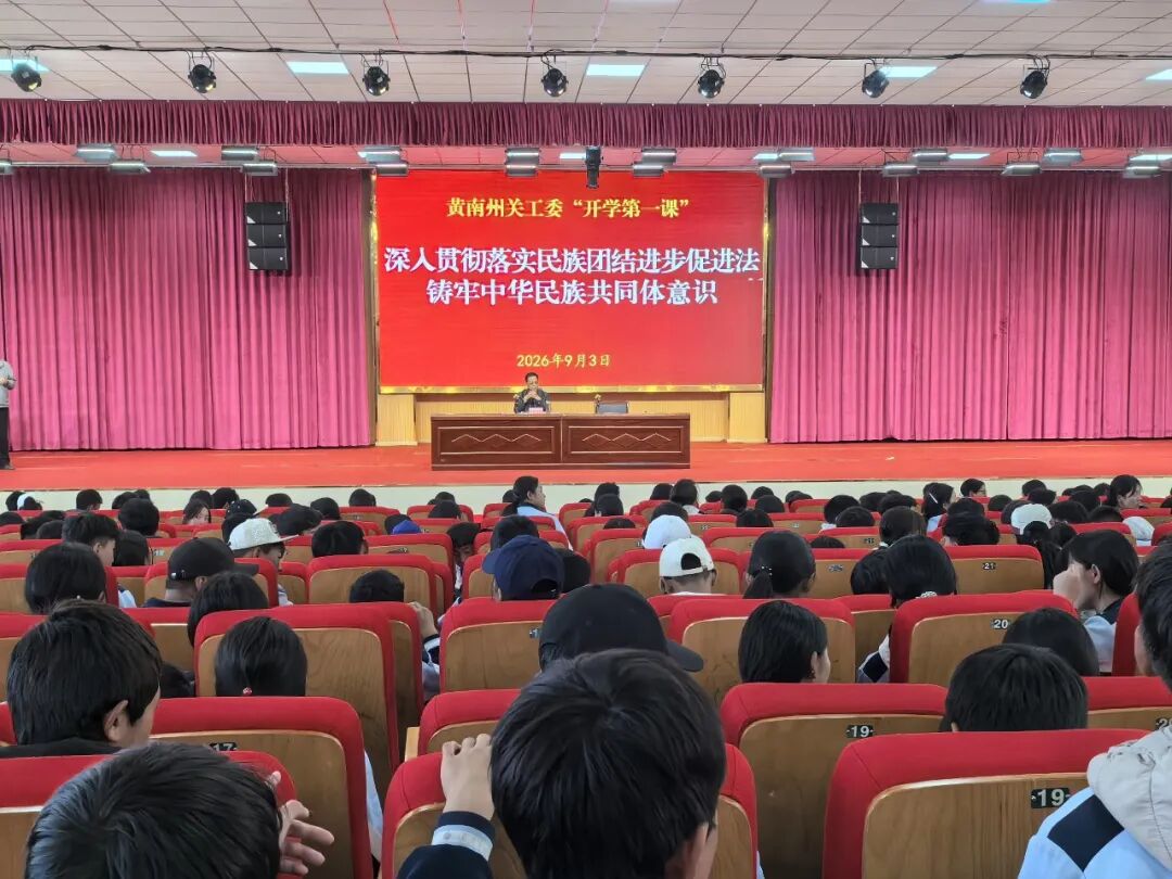 青海省黄南州关工委开展秋季“开学第一课”思政教育活动