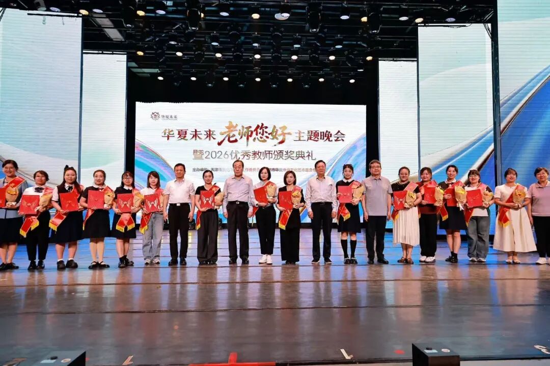 天津市关工委主办“老师，您好”主题晚会在华夏未来举行