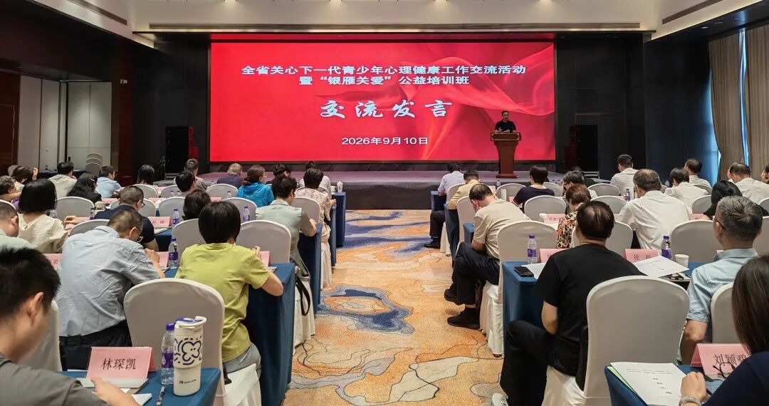 浙江省关心下一代青少年心理健康工作交流活动暨“银雁关爱”公益培训班在温州举办