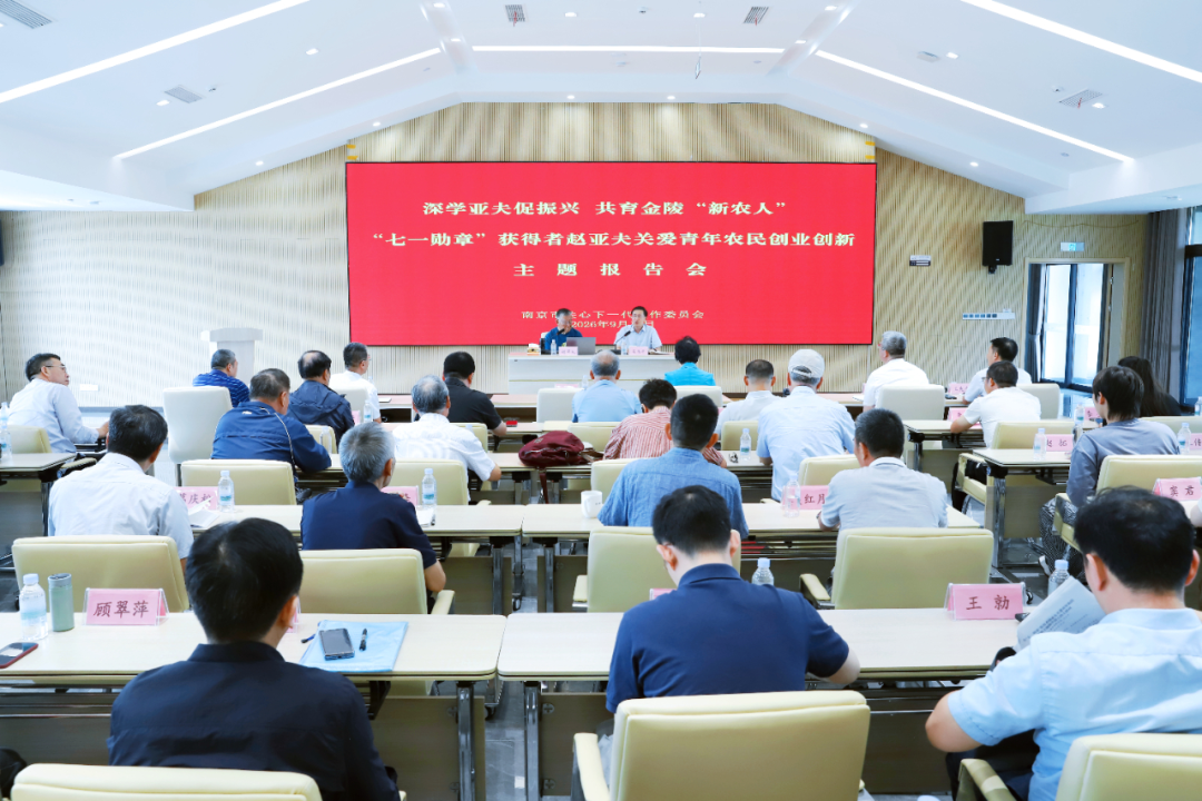 南京市关工委举办“深学亚夫促振兴 共育金陵‘新农人’”主题报告会