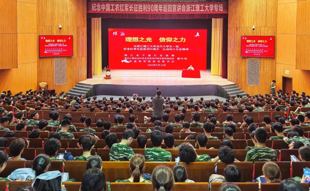 浙江省关工委纪念红军长征胜利90周年宣讲团走进浙江理工大学
