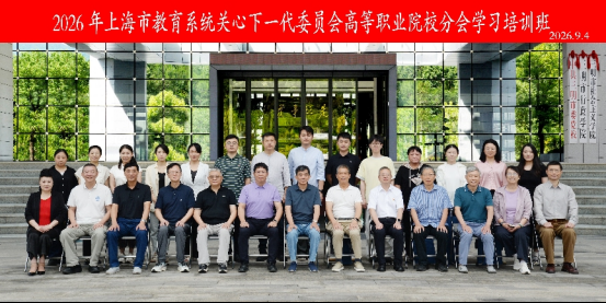 上海市教育系统关工委高职分会举办专题学习培训班