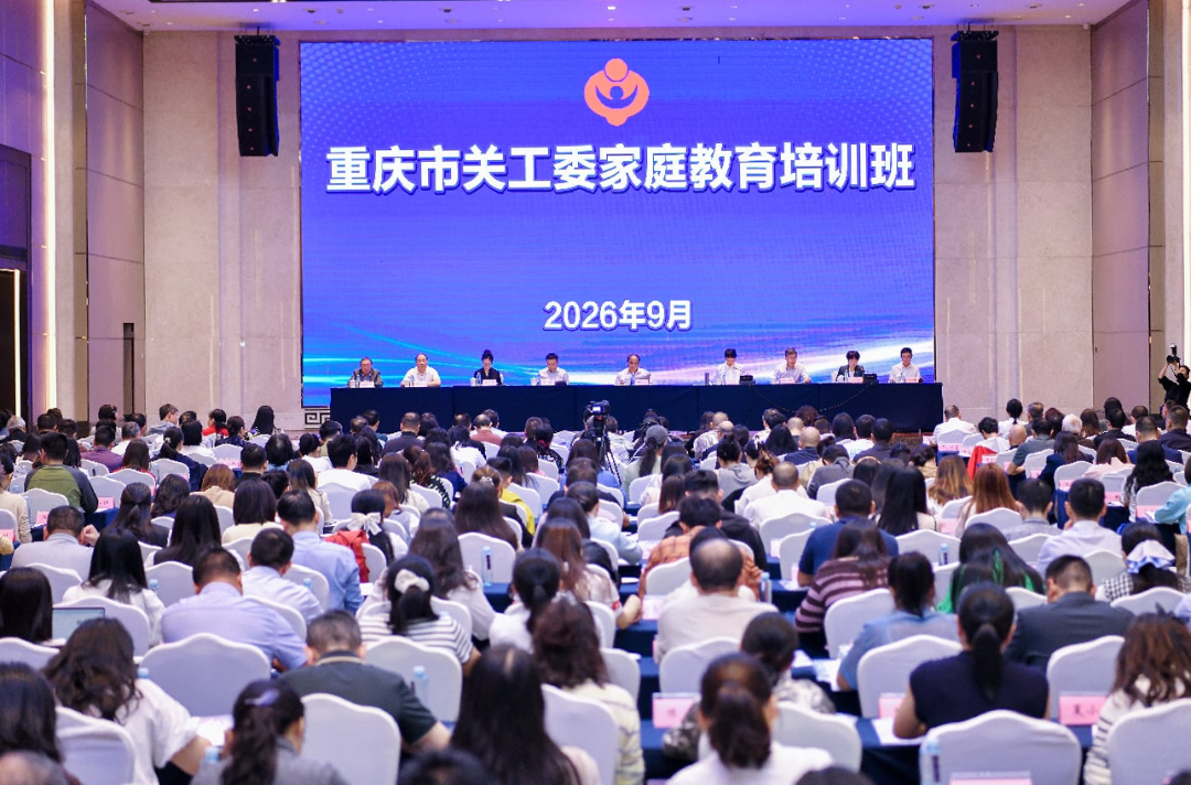 重庆市关工委家庭教育培训班顺利举行