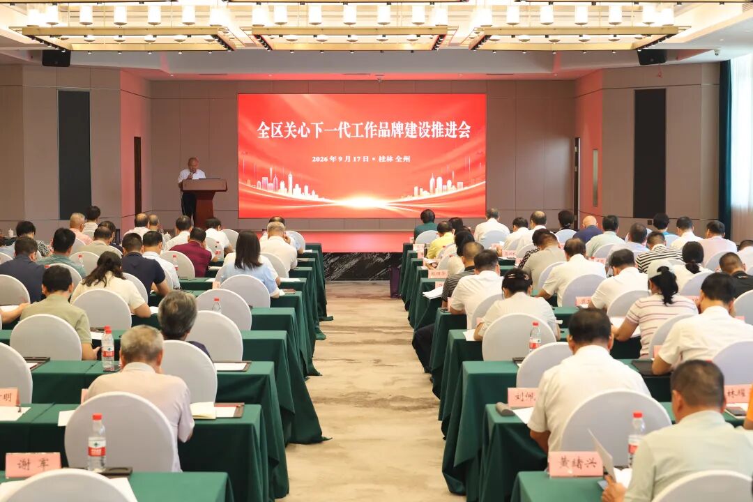 广西壮族自治区关心下一代工作品牌建设推进会召开
