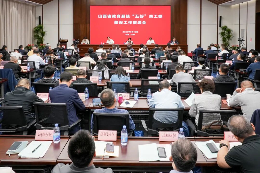 山西省教育系统“五好”关工委建设工作推进会召开
