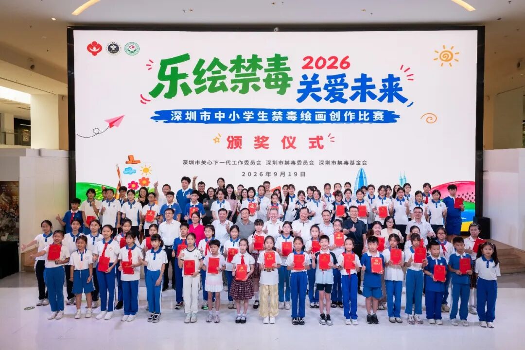 “乐绘禁毒 关爱未来”深圳市中小学生禁毒绘画创作比赛优秀作品展举行
