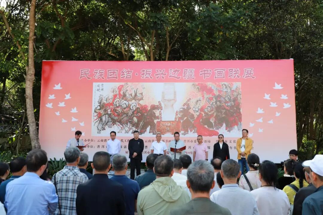 云南省“民族团结·振兴边疆”书画联展在普洱市开幕