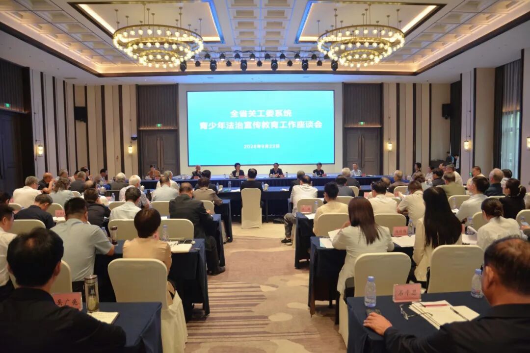 河南省关工委系统青少年法治宣传教育工作座谈会召开