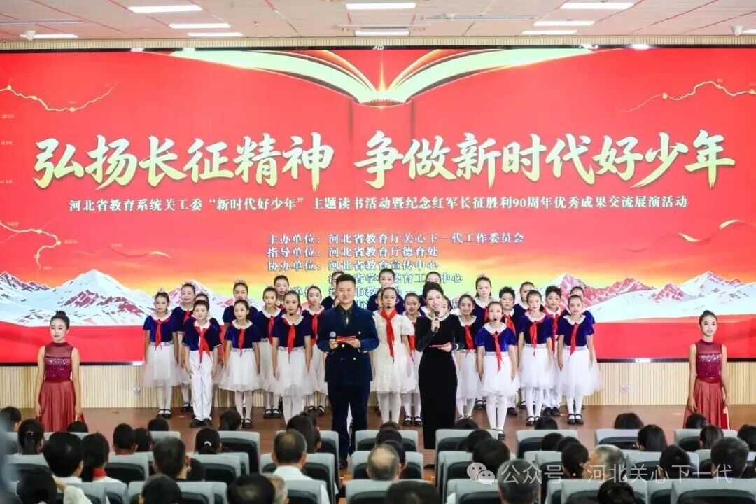 河北省教育系统关工委“新时代好少年”主题读书活动暨纪念红军长征胜利90周年优秀成果交流展演活动在沧州举办