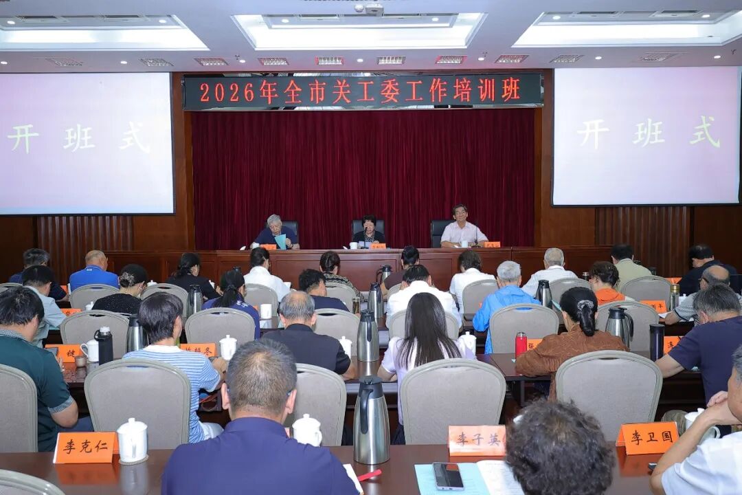 北京市关工委举办2026年第一期全市关工委工作培训班