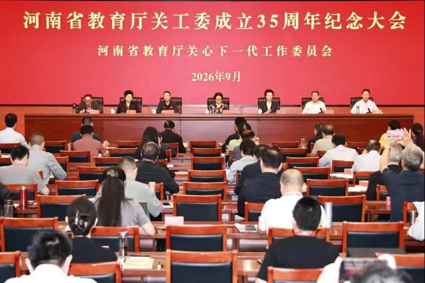 河南省教育厅关工委成立35周年纪念大会在郑召开