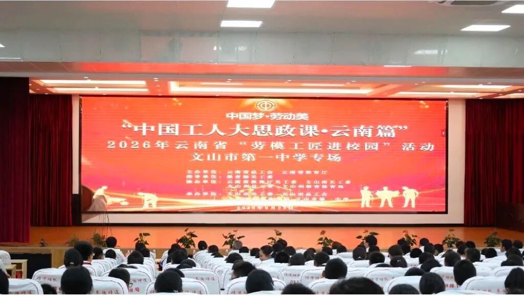 云南省举办“中国梦·劳动美——劳模工匠进校园·边疆童心筑梦想”活动