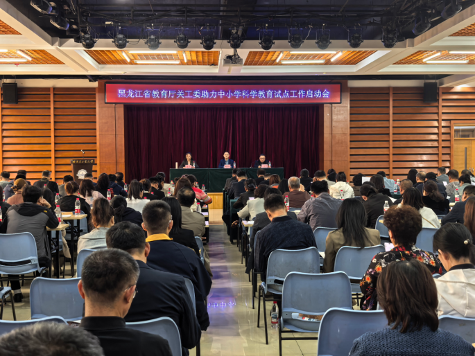 黑龙江省教育厅关工委召开助力中小学科学教育试点工作启动会
